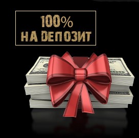 100% на второй депозит