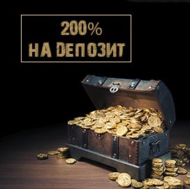 200% бонус на 1 депозит