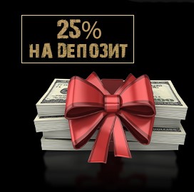 25% на пятый депозит