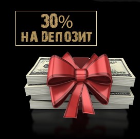 30% на четвёртый депозит